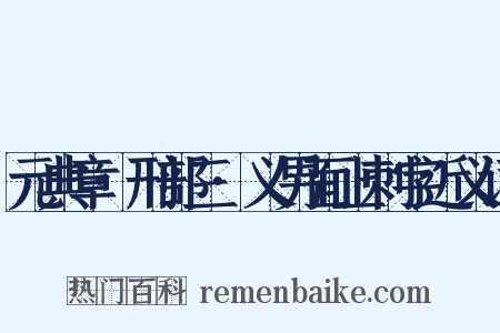 元典章·刑部三·义男面上刺字近义词是什么意思的图片